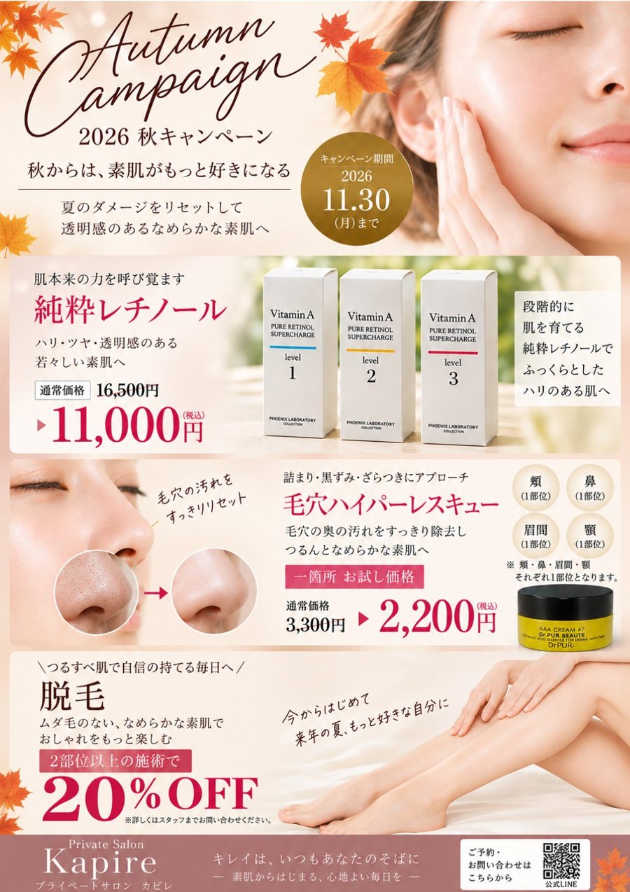 Kapire 2026秋キャンペーンのチラシ